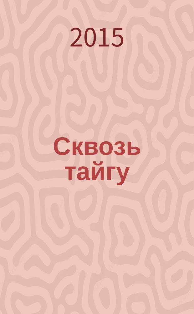 Сквозь тайгу : роман, повесть