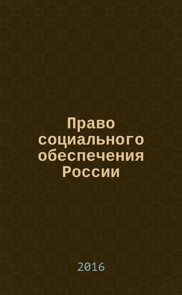 Право социального обеспечения России : учебник для бакалавров : для студентов образовательных организаций, обучающихся по направлению подготовки "Юриспруденция", квалификация (степень) "бакалавр"