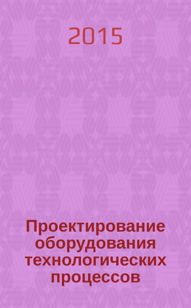 Проектирование оборудования технологических процессов : методические указания по курсовому проектированию