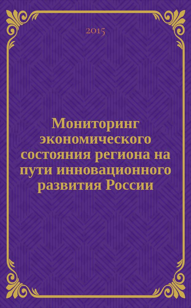 Мониторинг экономического состояния региона на пути инновационного развития России : монография. Ч. 2