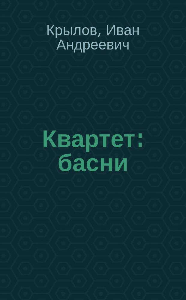 Квартет : басни : для детей до трех лет