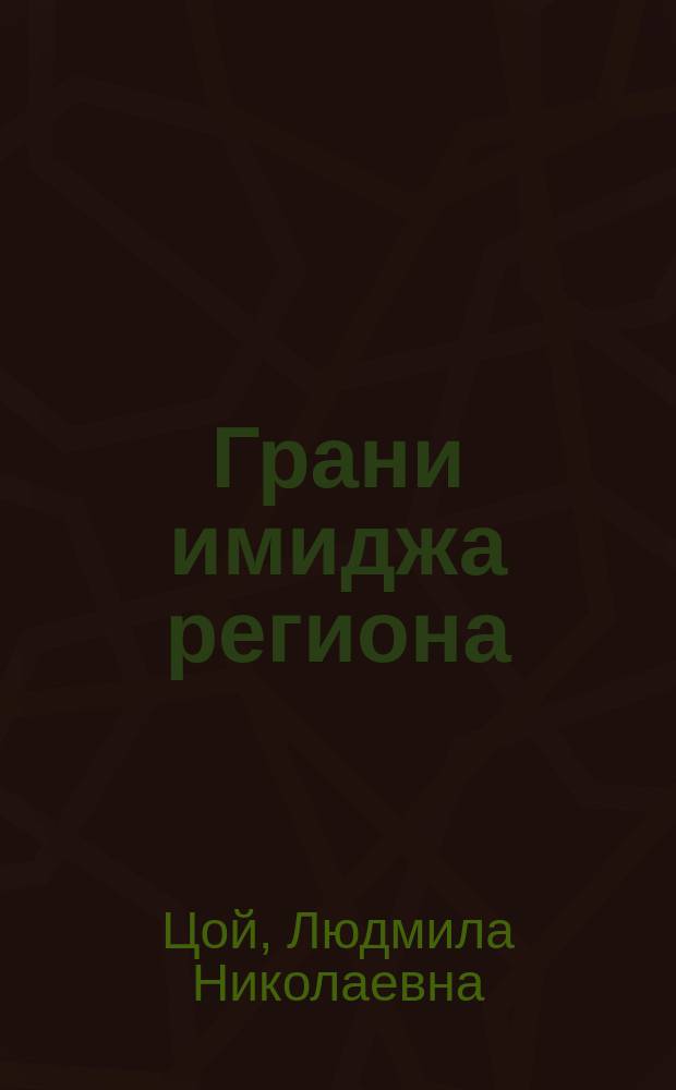 Грани имиджа региона : монография