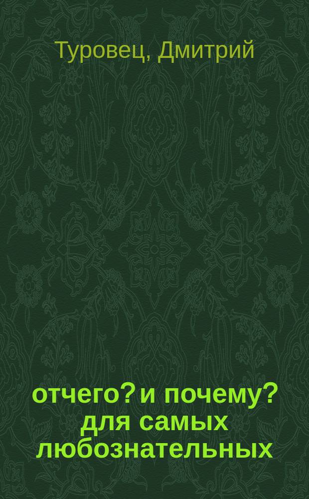 2016 отчего? и почему? для самых любознательных : для среднего и старшего школьного возраста