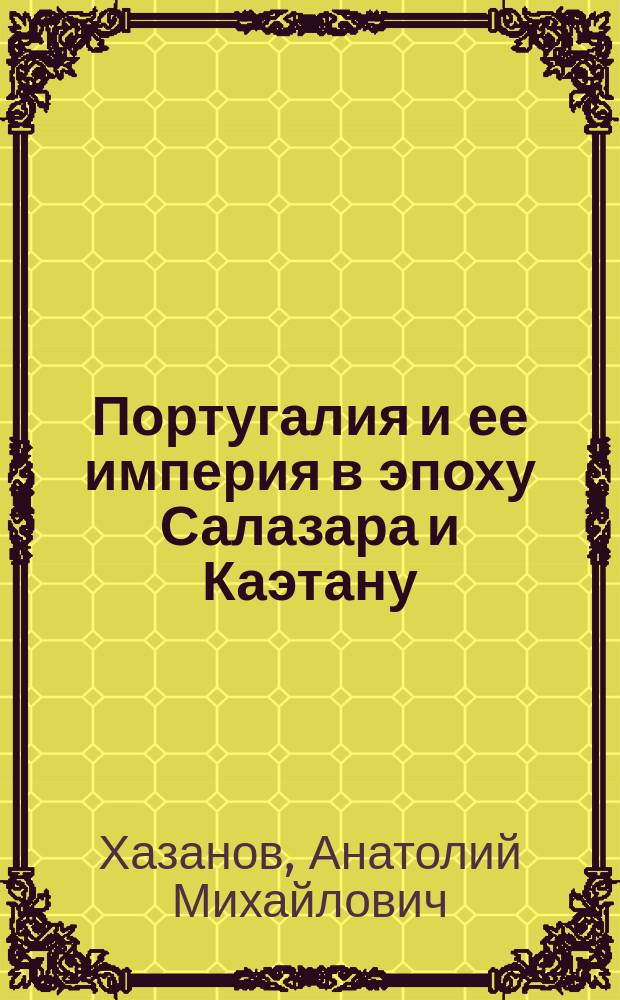Португалия и ее империя в эпоху Салазара и Каэтану