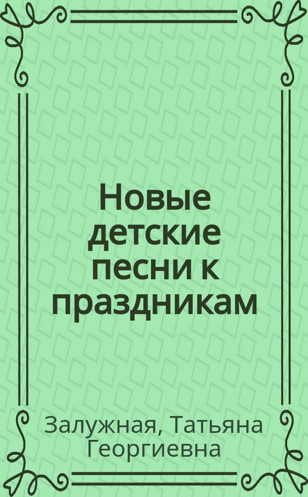 Новые детские песни к праздникам : + музыкальный диск с песнями в исполнении D-Anna и фонограммами без голоса