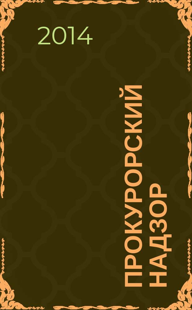 Прокурорский надзор : методическое пособие для студентов 4 курса очного обучения специальности 030900 "Юриспруденция" (квалификация (степень) "бакалавр")