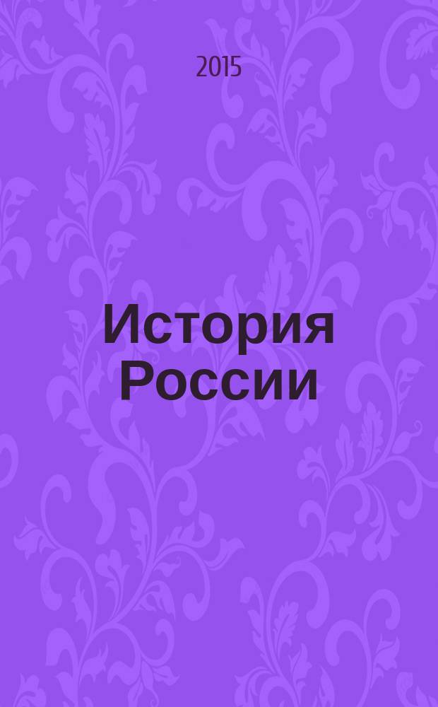 История России : учебник для 10 класса общеобразовательных организаций углубленный уровень соответствует Федеральному государственному образовательному стандарту в 2 ч. Ч. 2 : XVIII-XIX века