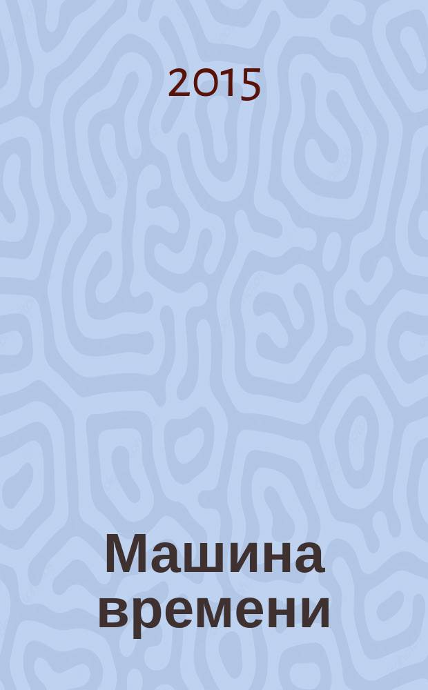 Машина времени; Человек-невидимка: романы / Герберт Уэллс; пер. с англ. К. Морозовой, Д. Вейса