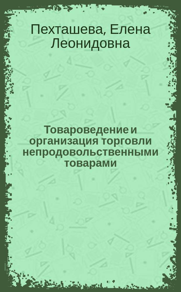 Товароведение и организация торговли непродовольственными товарами : учебник для использования в учебном процессе образовательных учреждений, реализующих программы начального профессионального образования по профессии "Продавец, контролер-кассир"