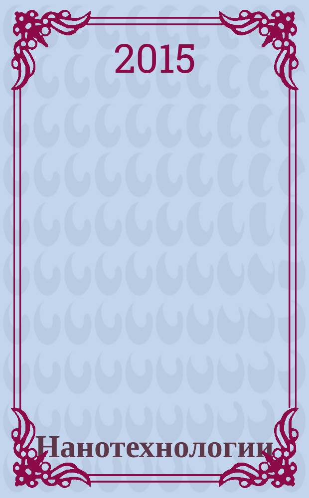 Нанотехнологии: от создания до внедрения. Деловая игра. 7-9 классы. Инструктивно-методическое пособие