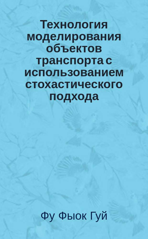 Технология моделирования объектов транспорта с использованием стохастического подхода : автореферат диссертации на соискание ученой степени кандидата технических наук : специальность 05.13.18 <Математическое моделирование, численные методы и комплексы программ>