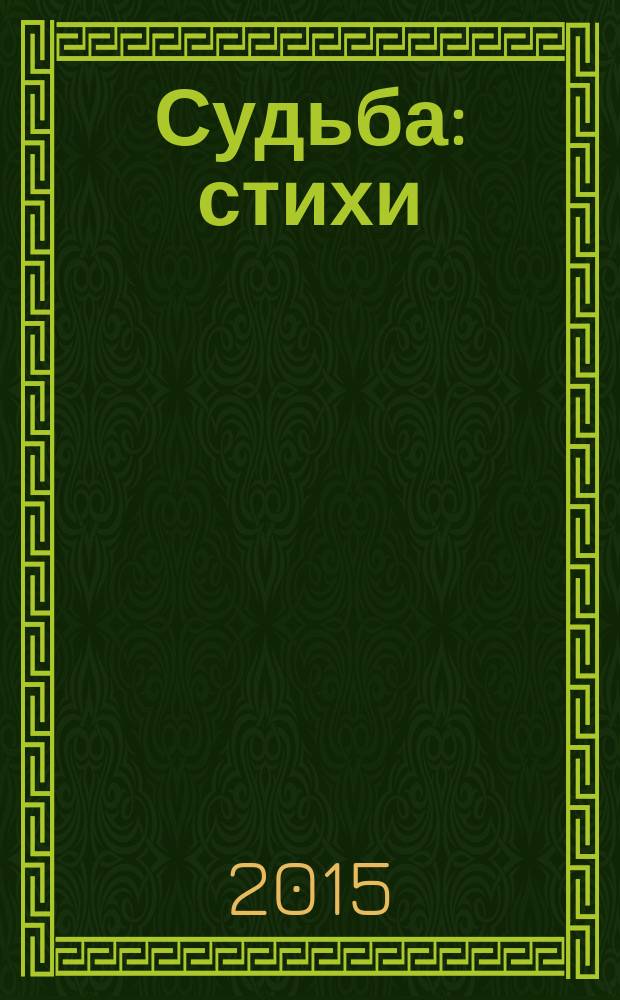 Судьба : стихи