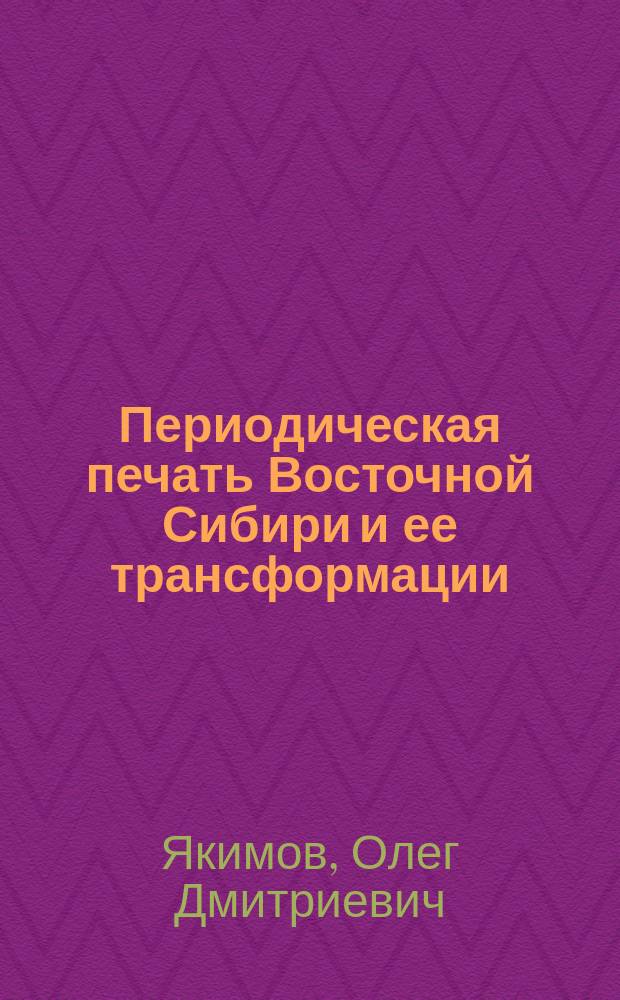 Периодическая печать Восточной Сибири и ее трансформации