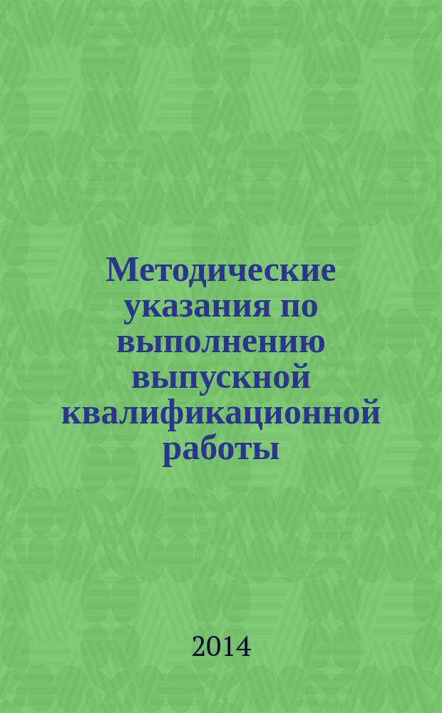 Методические указания по выполнению выпускной квалификационной работы