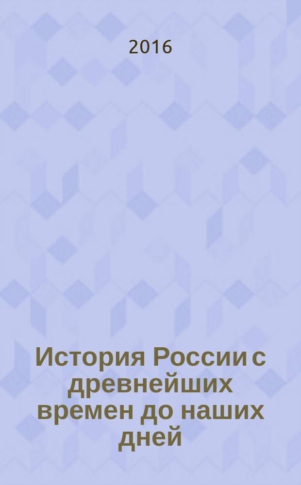 История России с древнейших времен до наших дней : учебник