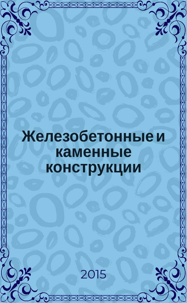 Железобетонные и каменные конструкции : учебное пособие для студентов высших учебных заведений. обучающихся по программе бакалавриата по направлению "Строительство" (профиль "Промышленное и городское сторительство") в 2 ч. Ч. 2 : Каменные и армокаменные конструкции