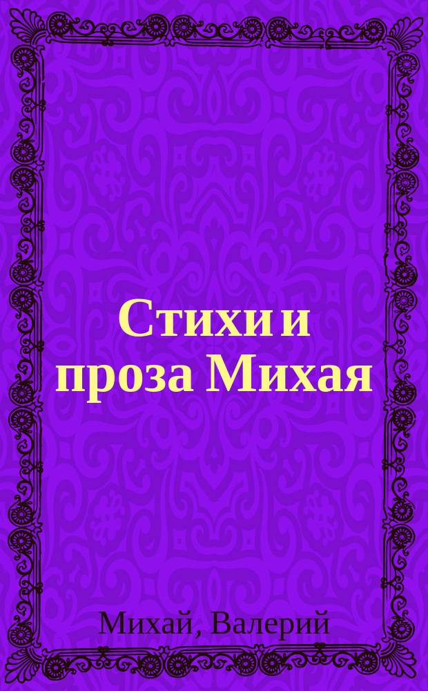 Стихи и проза Михая