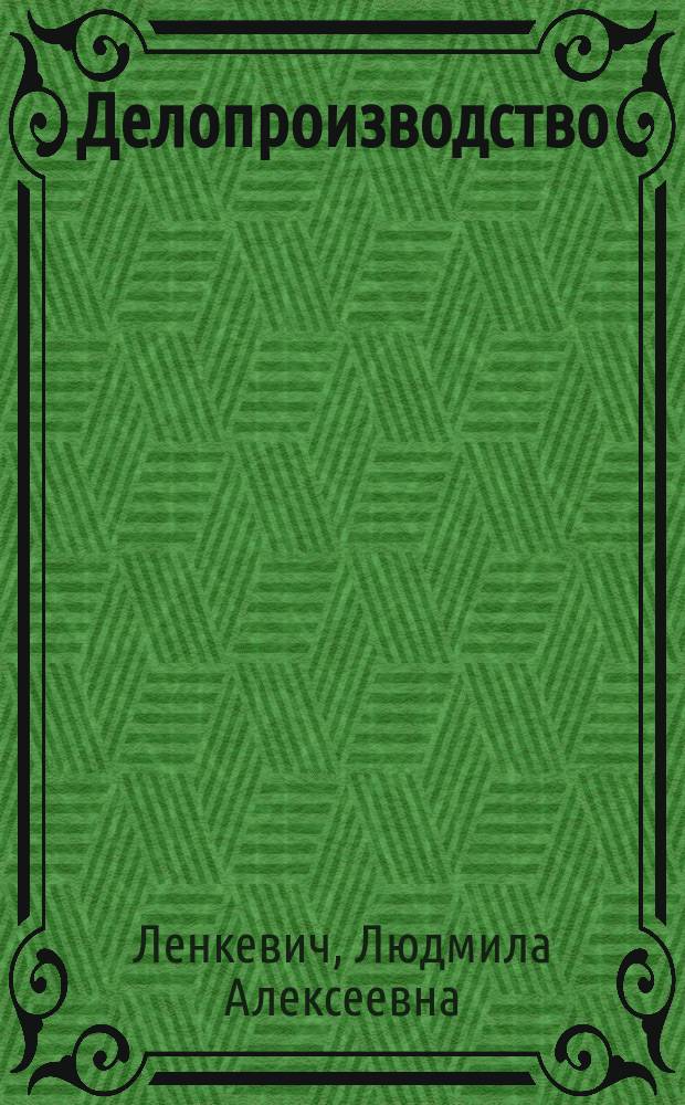 Делопроизводство : учебник : для использования в учебном процессе образовательных учреждений, реализующих программы начального профессионального образования