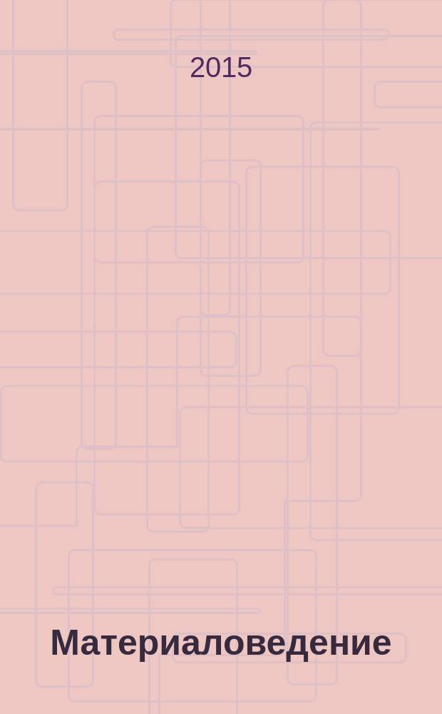 Материаловедение : учебник для использования в учебном процессе образовательных учреждений, реализующих программы среднего профессионального образования по специальностям "Техническое обслуживание и ремонт автомобильного транспорта", "Техническая эксплуатация подъемно-транспортных, строительных, дорожных машин и оборудования", "Техническая эксплуатация подвижного состава железных дорог"