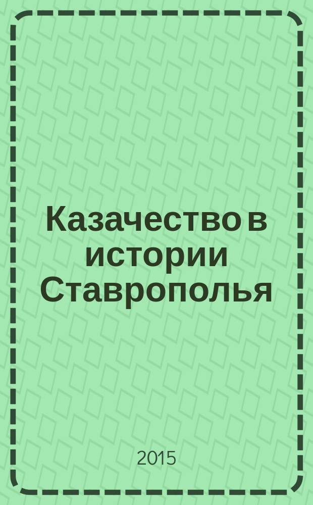 Казачество в истории Ставрополья : учебное пособие для учащихся 6-7 классов