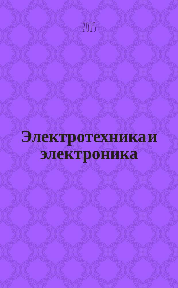 Электротехника и электроника : учебник для использования в учебном процессе образовательных учреждений, реализующих программы среднего профессионального образования по дисциплине "Электротехника и электроника" по техническим специальностям