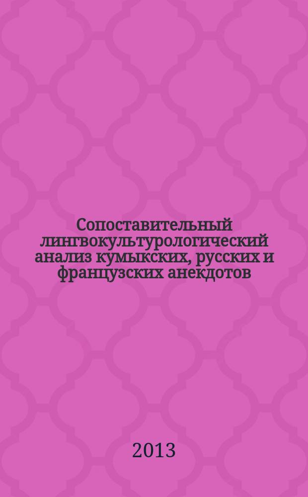 Сопоставительный лингвокультурологический анализ кумыкских, русских и французских анекдотов : автореферат диссертации на соискание ученой степени кандидата филологических наук : специальность 10.02.20 <Сравнительно-историческое, типологическое и сопоставительное языкознание>