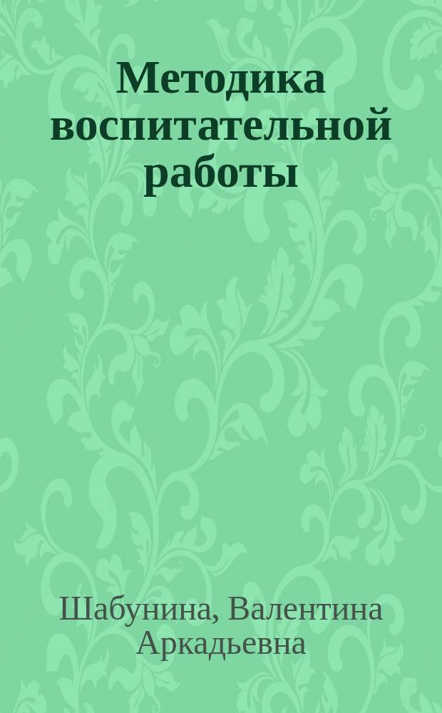 Методика воспитательной работы : методические указания по написанию курсовой работы по дисциплине