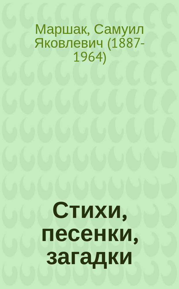 Стихи, песенки, загадки : стихи, загадки, песенки, рассказ : для детей до 3-х лет