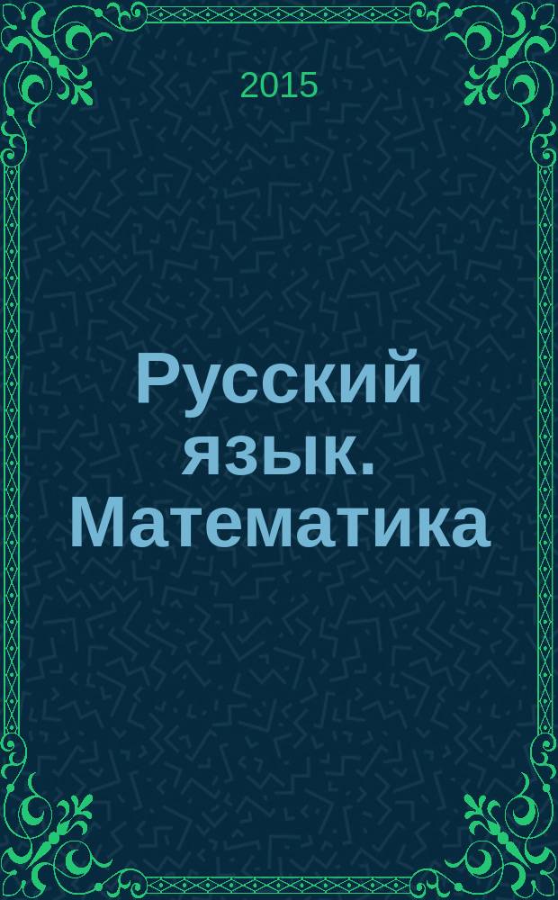 Русский язык. Математика : 1-4 классы : схемы, таблицы, определения : практическое пособие