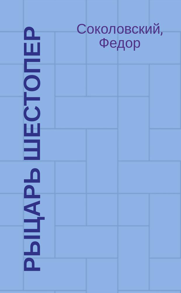 Рыцарь Шестопер : роман
