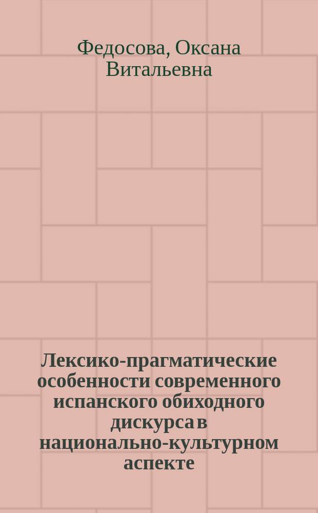 Лексико-прагматические особенности современного испанского обиходного дискурса в национально-культурном аспекте : автореф. дис. на соиск. учен. степ. д.филол.н. : специальность 10.02.05 <Романские языки>