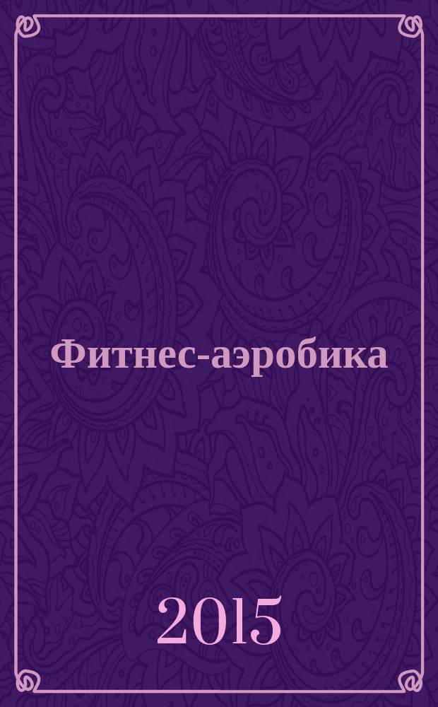 Фитнес-аэробика : учебно-методическое пособие для студентов высших учебных заведений