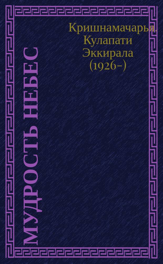 Мудрость небес : ведические основы индийской астрологии : для духовных искателей