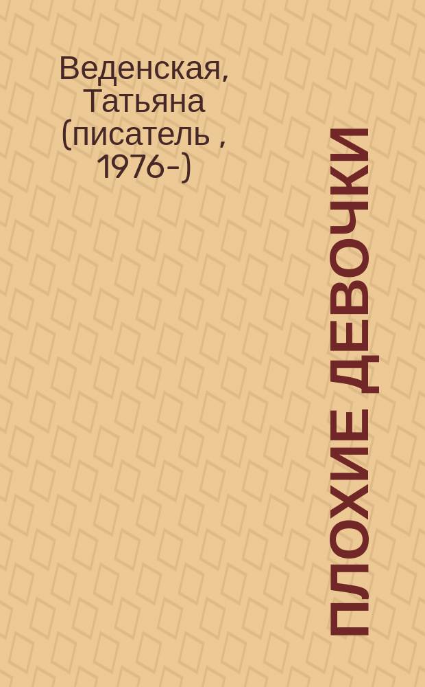 Плохие девочки : роман