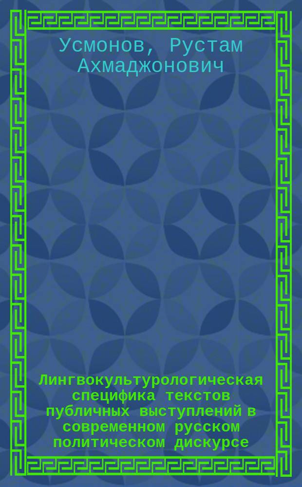 Лингвокультурологическая специфика текстов публичных выступлений в современном русском политическом дискурсе (на материале выступлений должностных лиц Таджикистана) : автореф. дис. на соиск. учен. степ. д. филол. н. : специальность 10.02.01 <Русский язык>