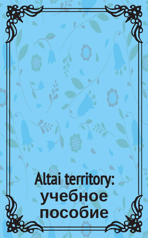 Altai territory : учебное пособие