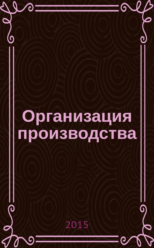 Организация производства : методические указания к выполнению контрольной работы для студентов направлений "Менеджмент", "Экономика" заочной формы обучения
