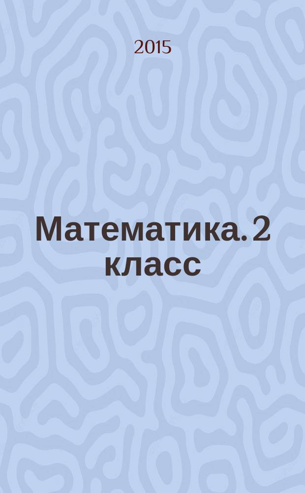 Математика. 2 класс: рабочая тетрадь № 1 для уч-ся общ. орг.