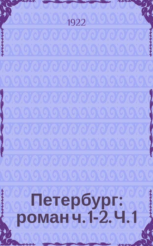 Петербург : роман [ч. 1-2]. Ч. 1