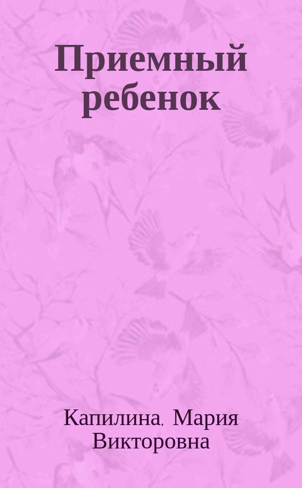 Приемный ребенок: жизненный путь, помощь и поддержка