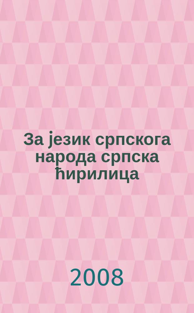 За jезик српскога народа српска ћирилица : jедно писмо за jедан jезик као у целоj Европи : излагања са симпозиjума о ћирилици 2007. "Обавезе у школству, струци и правопису у вези са српским jезиком и његовим писмом после доношења (8. новембра 2006) новог Устава Републике Србиjе" = За язык сербского народа, сербскую кириллицу.