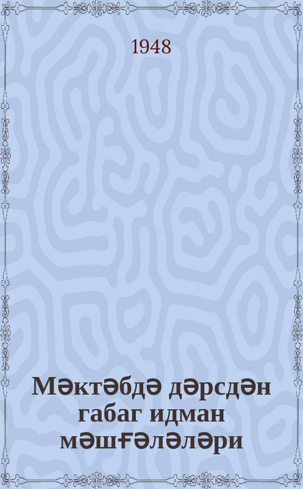Мәктәбдә дәрсдән габаг идман мәшғәләләри : мәктәбләрин һәрби рәһбәрләри вә физики һазырлыг мүәллимләри үчүн тәдрис методик вәсаит = Гимнастика перед занятиями в школе