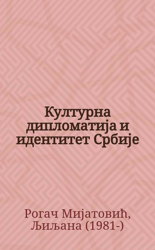 Културна дипломатиjа и идентитет Србиjе = Культурная дипломатия и идентичность Сербии