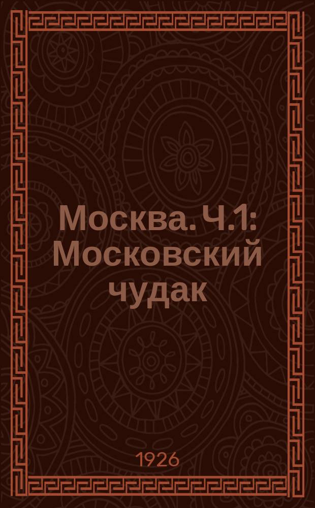Москва. Ч.1 : Московский чудак