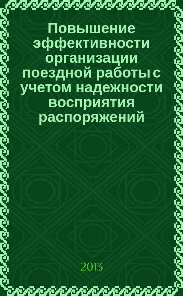 Повышение эффективности организации поездной работы с учетом надежности восприятия распоряжений : автореферат диссертации на соискание ученой степени кандидата технических наук : специальность 05.02.22 <Организация производства по отраслям>