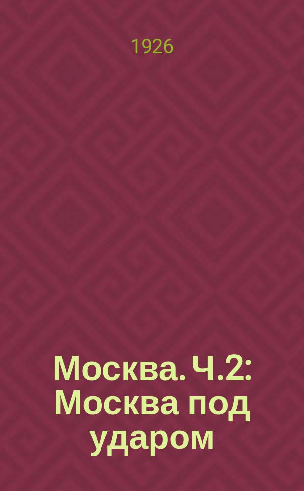 Москва. Ч.2 : Москва под ударом