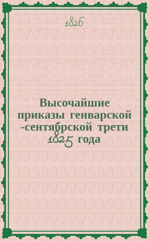 Высочайшие приказы генварской [-сентябрской] трети 1825 года
