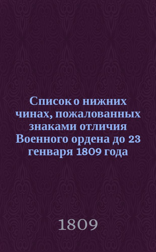 [Список о нижних чинах, пожалованных знаками отличия Военного ордена до 23 генваря 1809 года