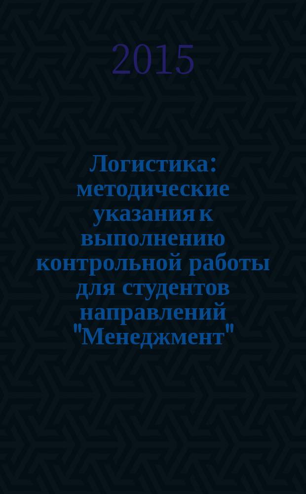 Логистика : методические указания к выполнению контрольной работы для студентов направлений "Менеджмент", "Экономика" заочной формы обучения