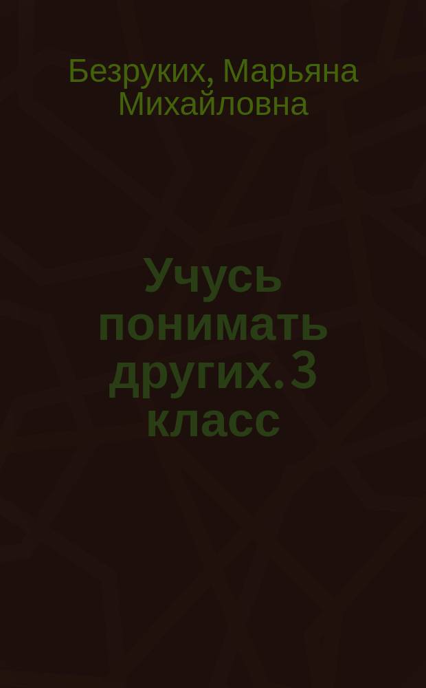 Учусь понимать других. 3 класс : рабочая тетрадь для учащихся общеобразовательных организаций